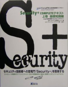 Ｓｅｃｕｒｉｔｙ＋　ｃｏｍｐｌｅｔｅテキスト　上巻（基礎知識編）