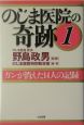 のじま医院の奇跡　ガンが消えた14人の記録(1)