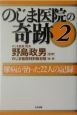 のじま医院の奇跡　難病が治った22人の記録(2)