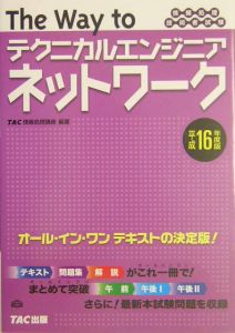 Ｔｈｅ　ｗａｙ　ｔｏテクニカルエンジニアネットワーク　平成１６年度版