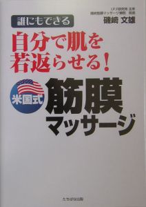 自分で肌を若返らせる！米国式筋膜マッサージ