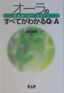 オーラのすべてがわかるＱ＆Ａ