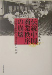 伝統中国商業秩序の崩壊