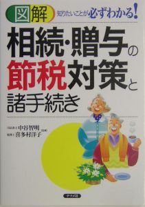 図解相続・贈与の節税対策と諸手続き