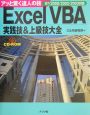 Excel　VBA実践技＆上級技大全
