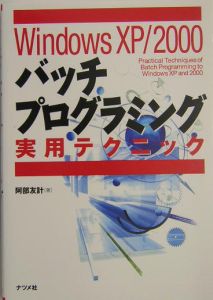 Ｗｉｎｄｏｗｓ　ＸＰ／２０００バッチプログラミング実用テクニック