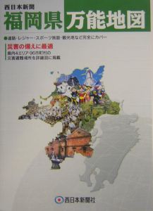 福岡県万能地図