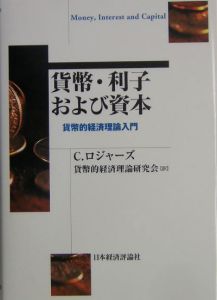 貨幣・利子および資本