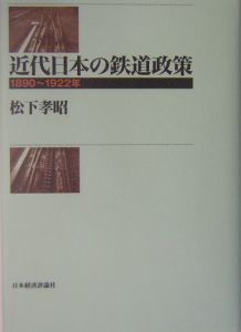 近代日本の鉄道政策