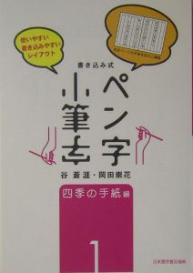 ペン字・小筆字1 四季の手紙編