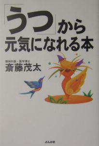 「うつ」から元気になれる本