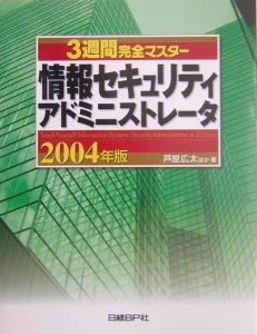 ３週間完全マスター　情報セキュリティアドミニストレータ　２００