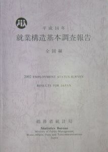就業構造基本調査報告　全国編　平成１４年