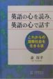 英語の心を読み、英語の心で話す