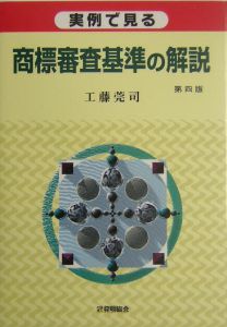 実例で見る商標審査基準の解説