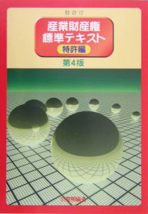 産業財産権標準テキスト　特許編