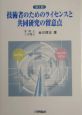 技術者のためのライセンスと共同研究の留意点