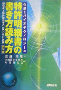 化学とバイオテクノロジーの特許明細書の書き方読み方