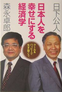 日本人を幸せにする経済学