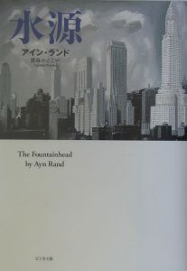 水源/アイン・ランド - 販売書籍｜TSUTAYA レンタル・販売 商品在庫検索
