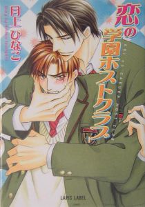 恋の学園ホストクラブ 月上ひなこ 本 漫画やdvd Cd ゲーム アニメをtポイントで通販 Tsutaya オンラインショッピング