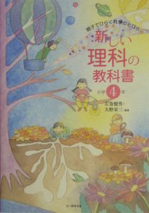 新しい理科の教科書　小学４年