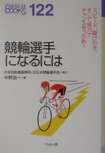 中野 浩一 競輪選手になるには (なるにはBOOKS 122) 競輪選手になるには / 中野 浩一【著】 - 紀伊國屋書店ウェブストア