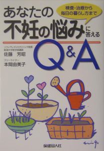 本間由美子『あなたの不妊の悩みに答えるQ&A』