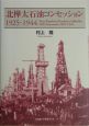 北樺太石油コンセッション1925－1944
