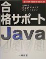 合格サポートJava