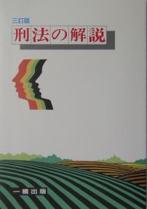 刑法の解説