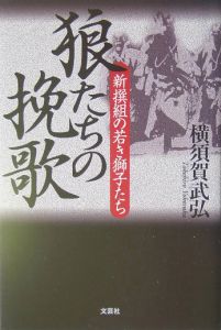 狼たちの挽歌 横須賀武弘の小説 Tsutaya ツタヤ