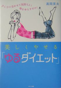 美しくやせる「ゆるダイエット」