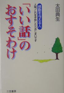 「いい話」のおすそわけ