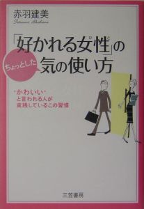 「好かれる女性」のちょっとした気の使い方