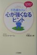 不思議なくらい心が強くなるヒント