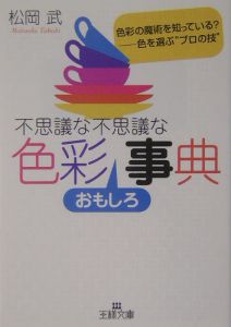 不思議な不思議な色彩おもしろ事典