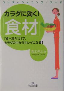 カラダに効く！「食材」