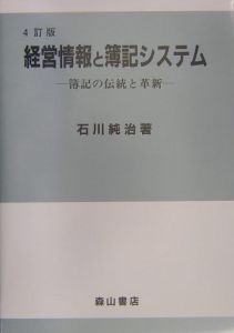 経営情報と簿記システム