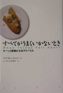 すべてがうまくいかないとき/ペマ・チュードゥン 本・漫画やDVD・CD