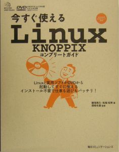 今すぐ使えるＬｉｎｕｘ　ＫＮＯＰＰＩＸコンプリートガイド