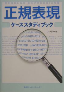 正規表現ケーススタディブック