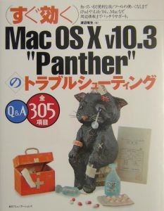 （すぐ効く）Ｍａｃ　ＯＳ　１０　ｖ１０．３　“Ｐａｎｔｈｅｒ