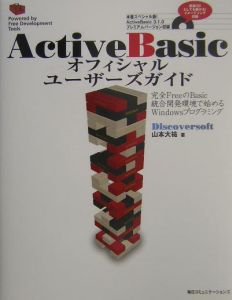 ＡｃｔｉｖｅＢａｓｉｃオフィシャルユーザーズガイド