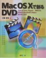 Mac　OS　10で創るDVD
