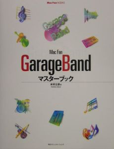 Ｍａｃ　ｆａｎ　ＧａｒａｇｅＢａｎｄマスターブック