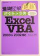 速効！図解逆引き小事典Excel　VBA2003＆2002対応