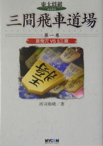 三間飛車道場　居飛穴ｖｓ　５三銀