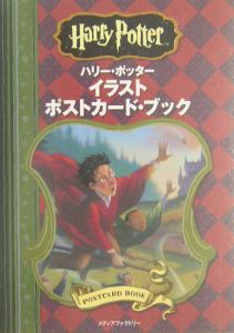 ハリー・ポッター ポストカード・ブック/メディアファ - 販売書籍