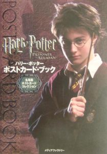 ハリー・ポッター ポストカード・ブック/メディアファ - 販売書籍